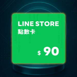 LINE STORE 點數卡 90點 數位序號