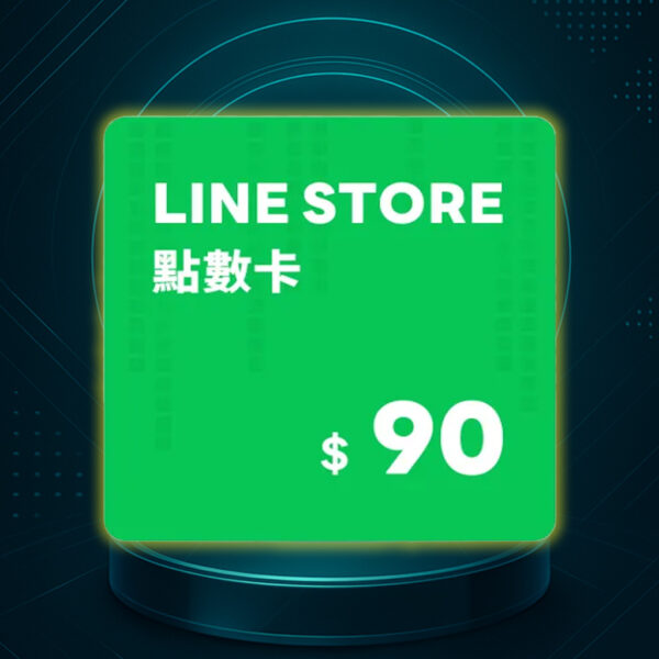 LINE STORE 點數卡 90點 數位序號