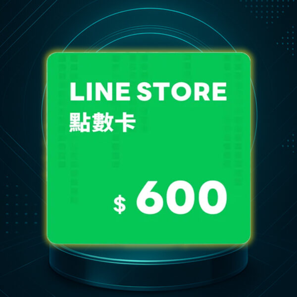 LINE STORE 點數卡 600點 數位序號