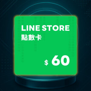 LINE STORE 點數卡 60點 數位序號