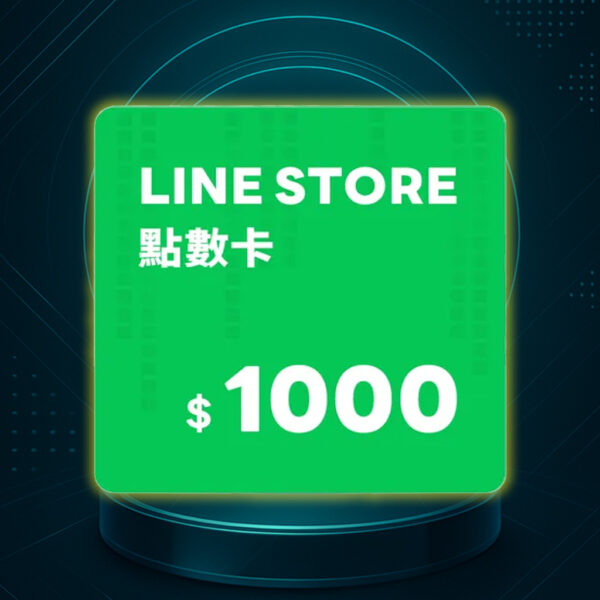 LINE STORE 點數卡 1000點 數位序號