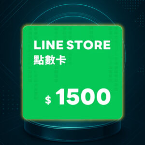 LINE STORE 點數卡 1500點 數位序號