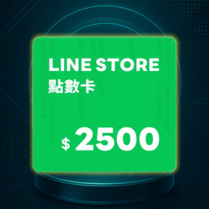 LINE STORE 點數卡 2500點 數位序號