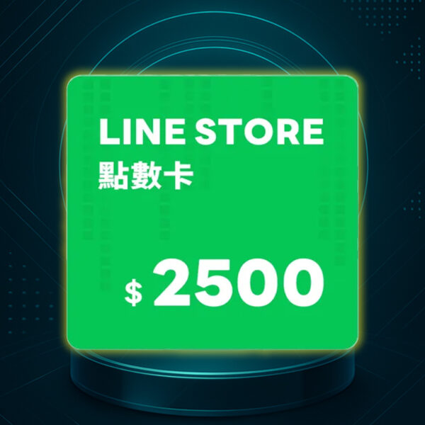 LINE STORE 點數卡 2500點 數位序號