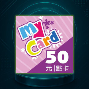 MyCard 50點 點數卡