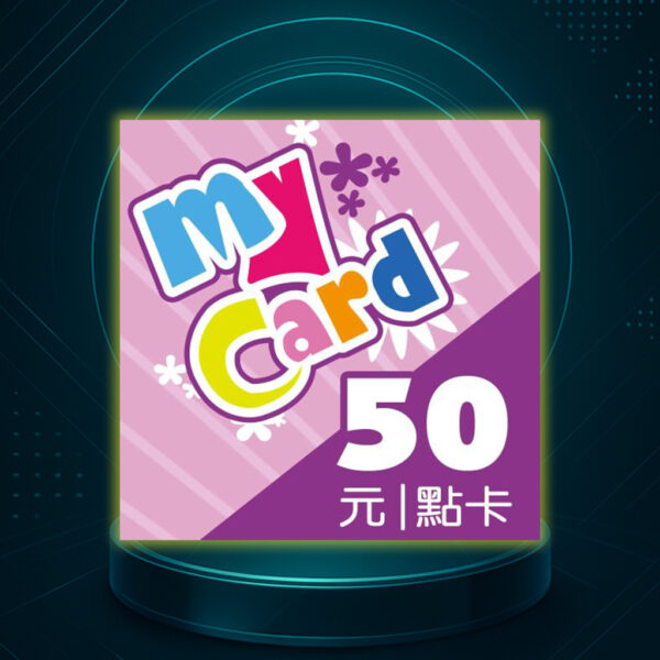 MyCard 50點 點數卡