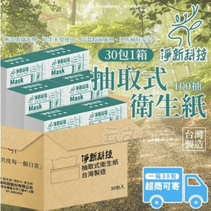 淨新 抽取式衛生紙 100抽 30包一箱