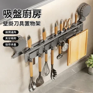 吸盤式廚房壁掛刀架｜廚具置物架